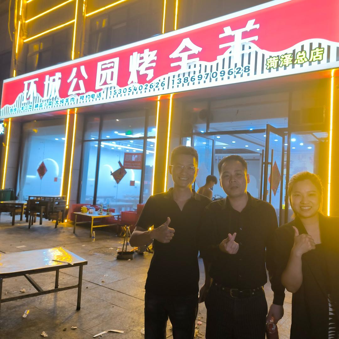 环城公园烤全羊总店