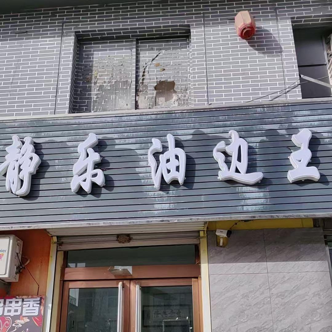 静乐油边王