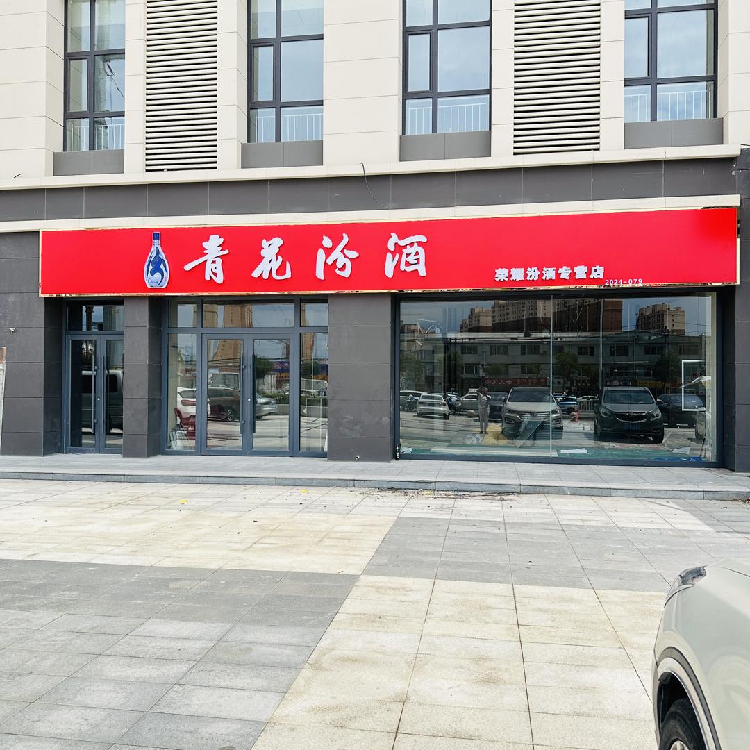 荣耀汾酒专营店