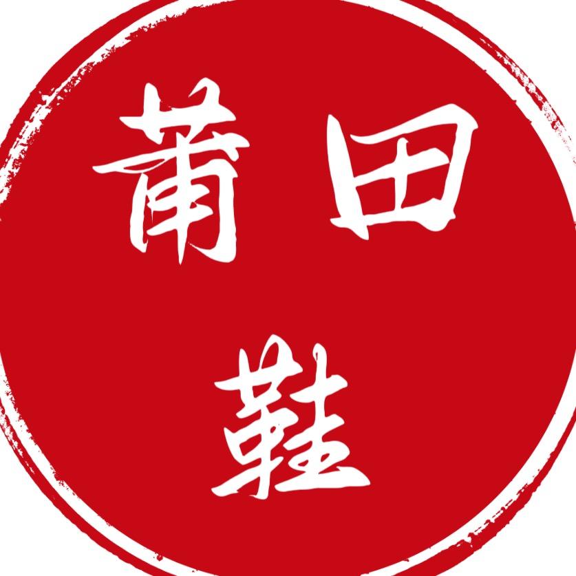 莆田工厂