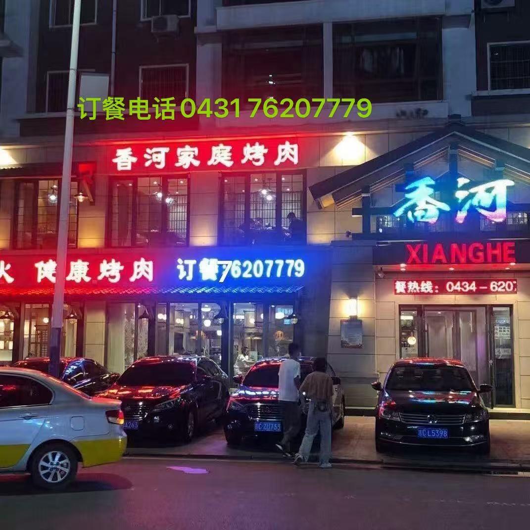 香河家庭烤肉星海名苑店