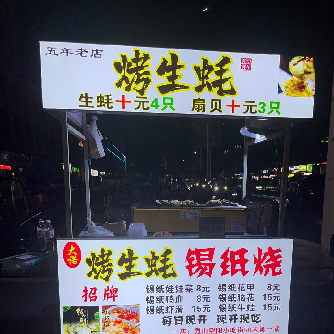 大诺烤生蚝