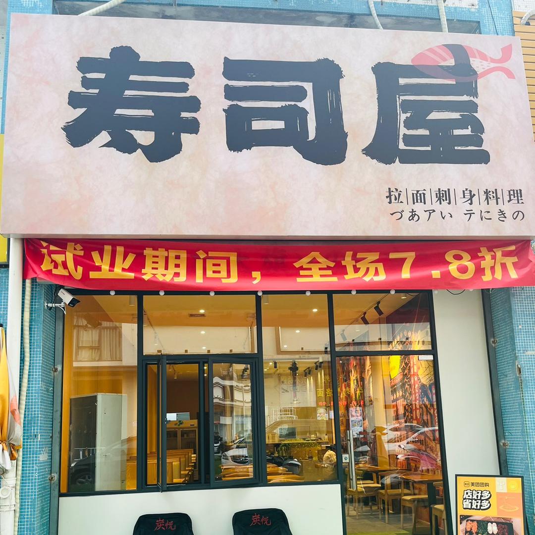 YI BEN SHOU SI开平寿司屋