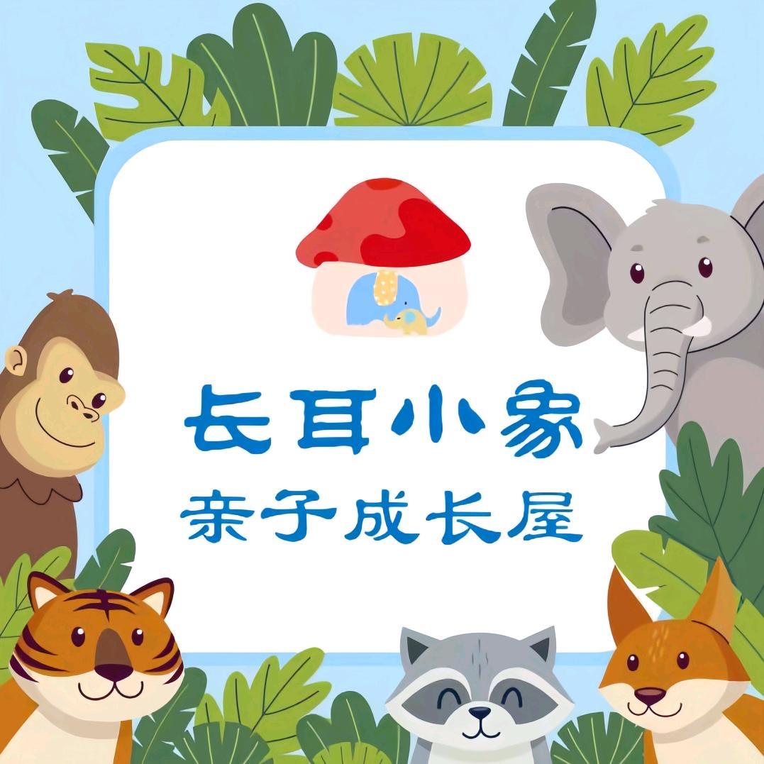 长耳小象亲子早教