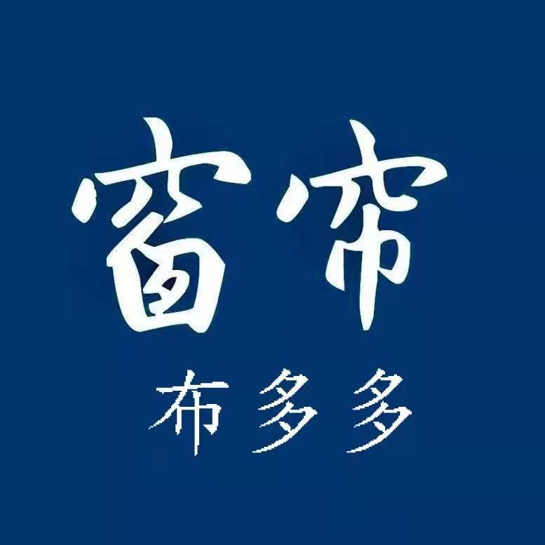 窗帘布多多精品设计