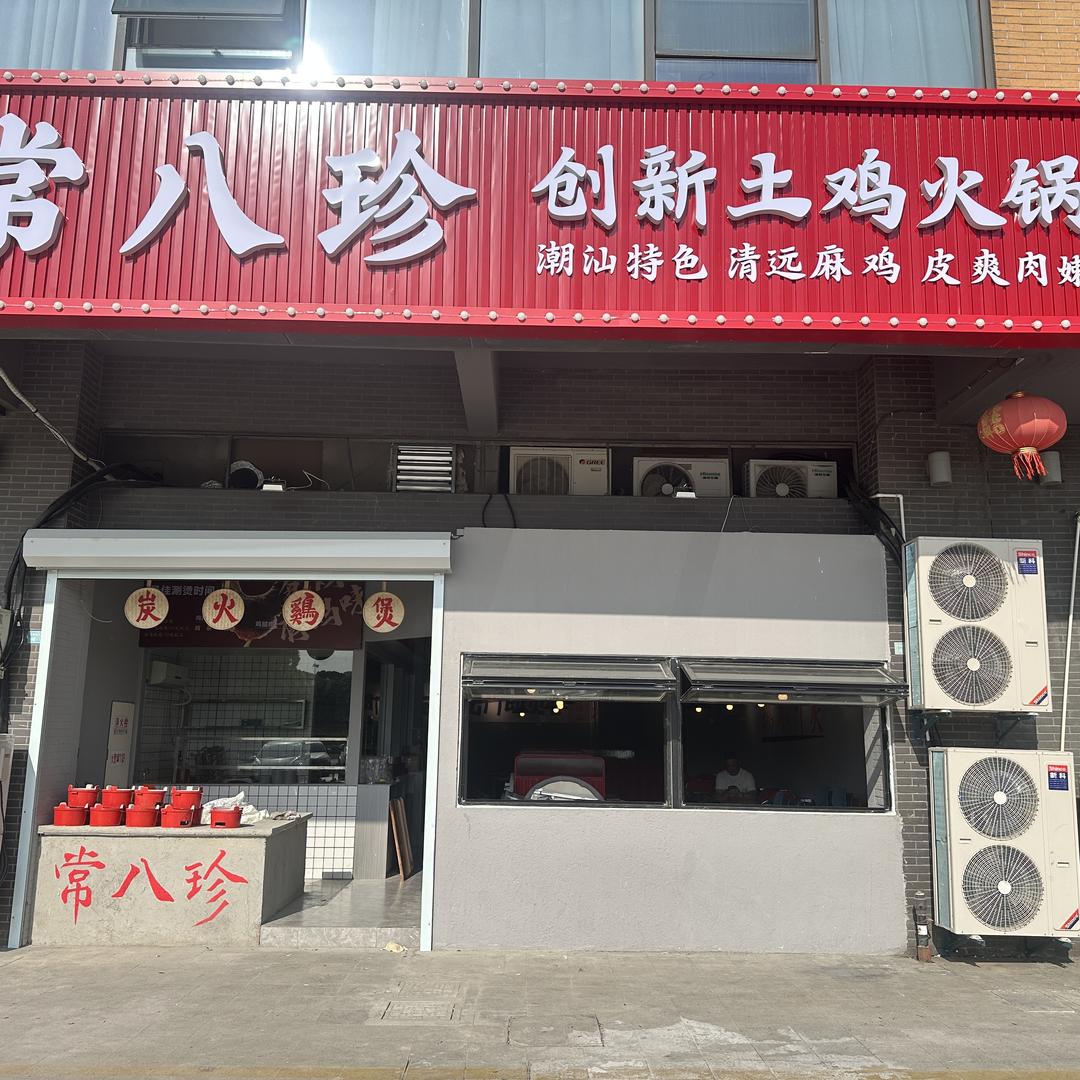 常八珍创新土鸡火锅