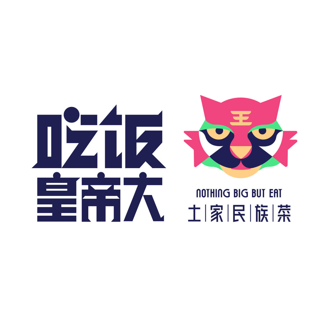 吃饭皇帝大