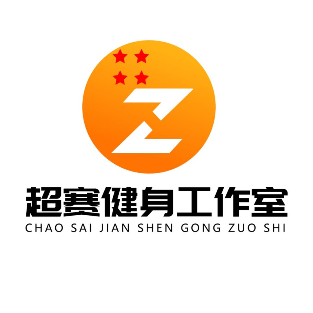 超赛私教工作室