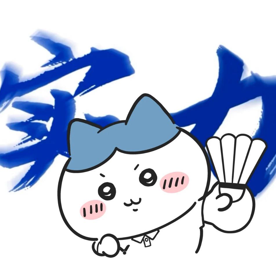 今天打球了吗🏸