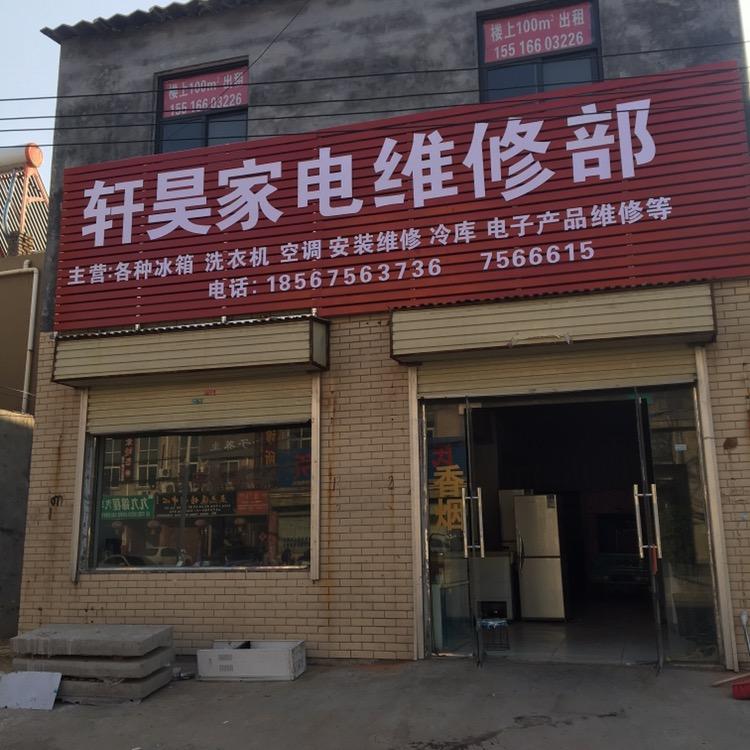 轩昊家电维修部