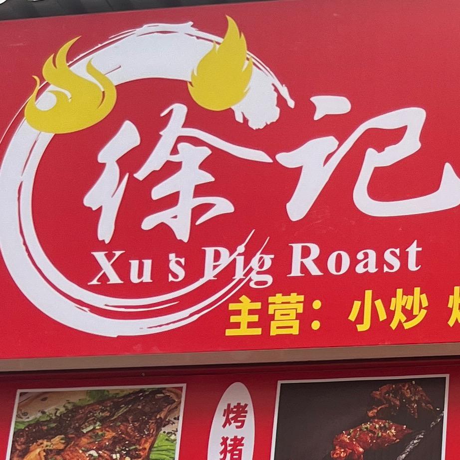 徐记猪头烧烤店官方号