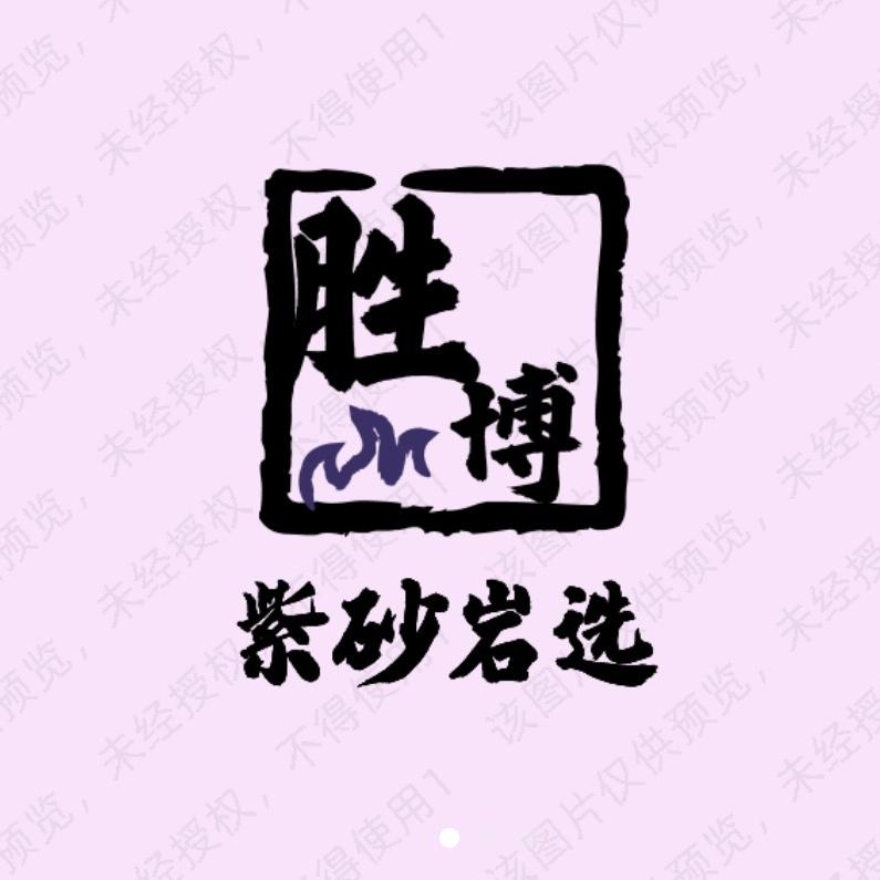 宜兴胜博紫砂严选店