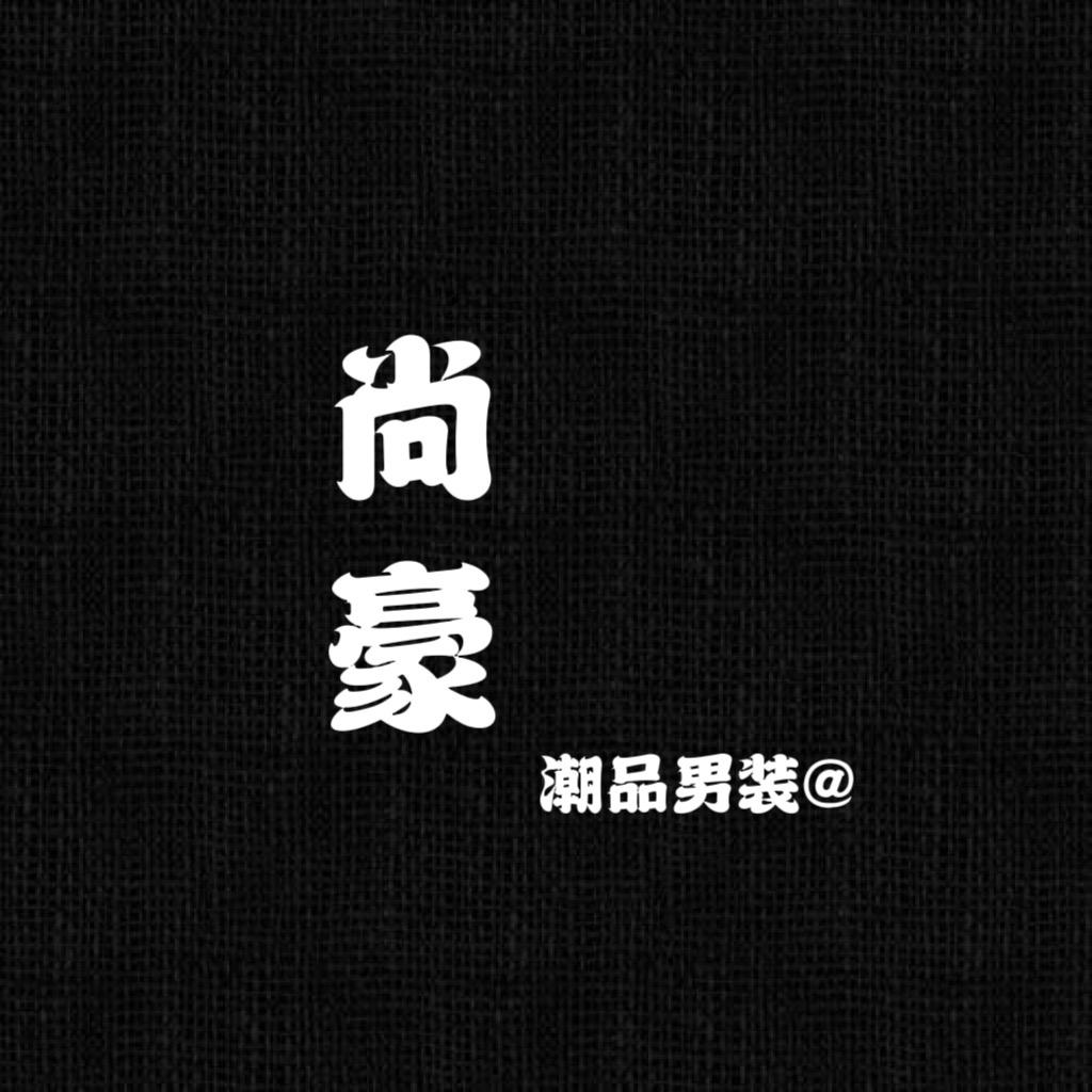 尚豪潮品男装STUDIO