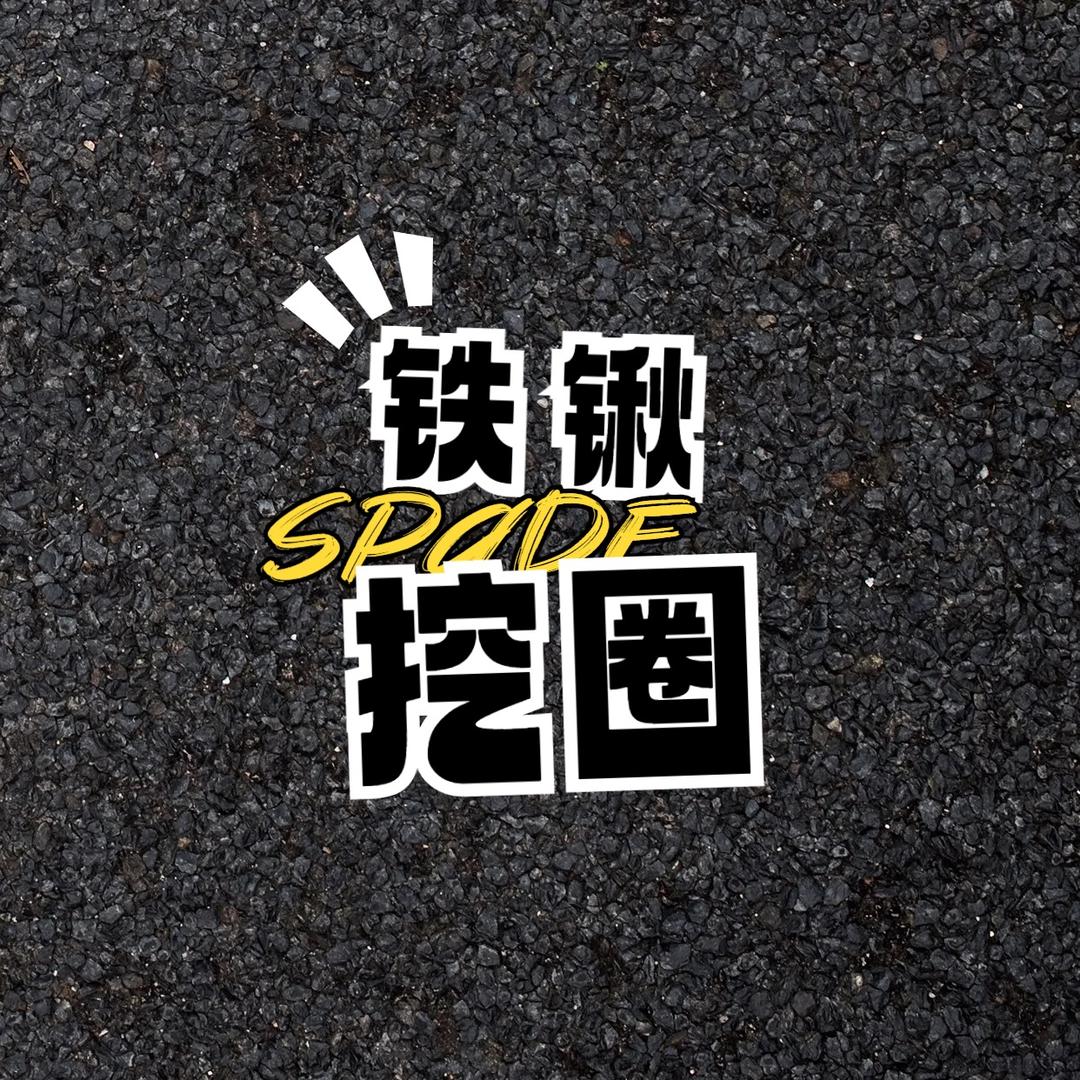 铁锹挖圈
