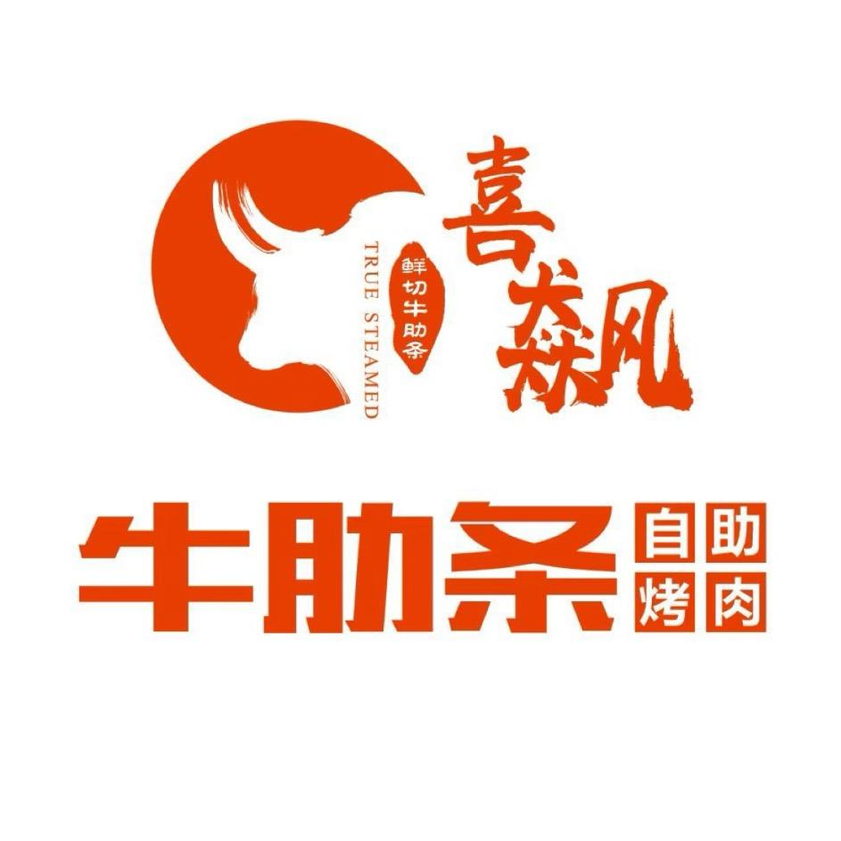 喜飙牛肋条自助烤肉