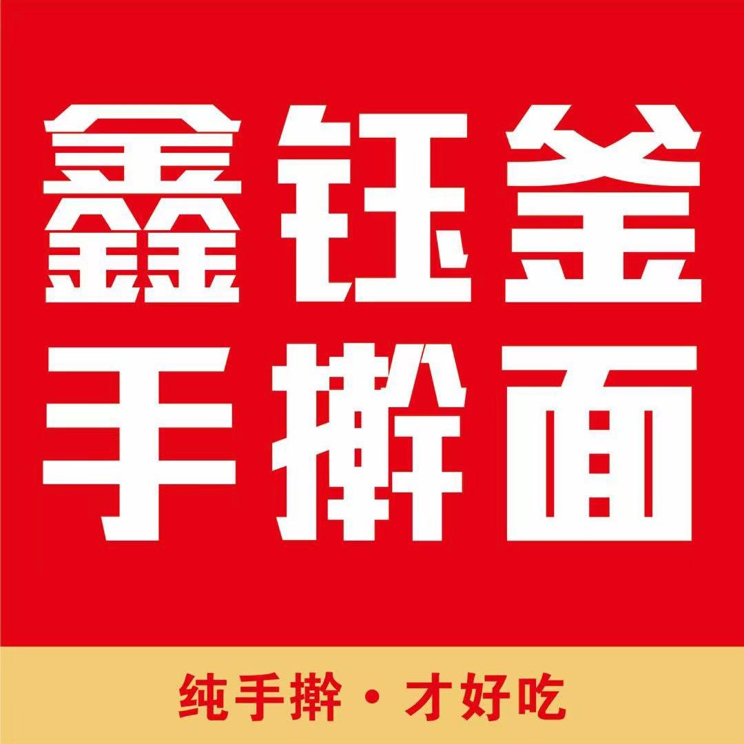 敦化鑫钰釜手擀面