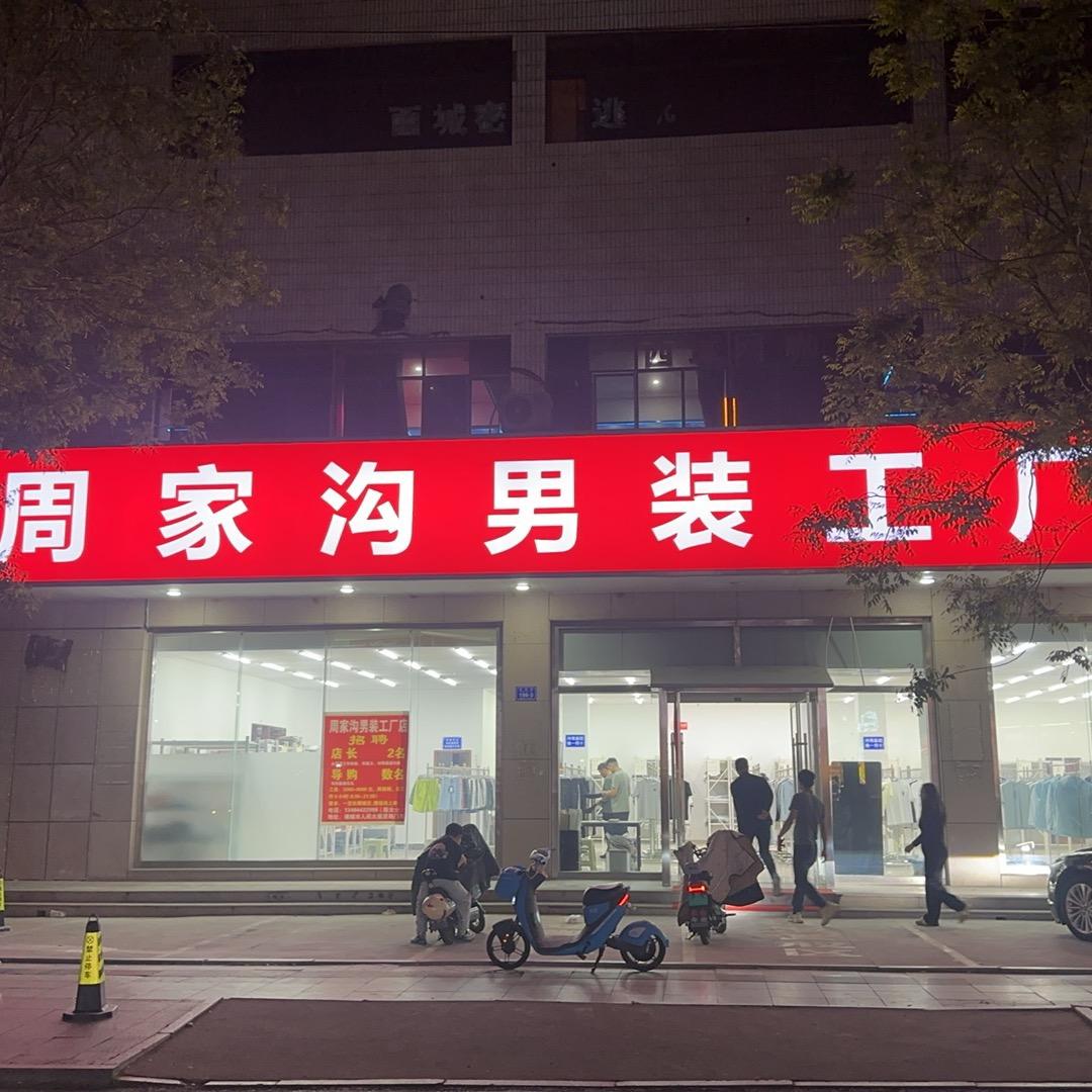 周家沟男装工厂店-诸城总店