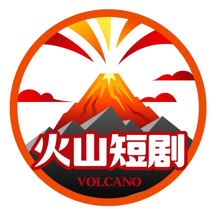 火山剧透社