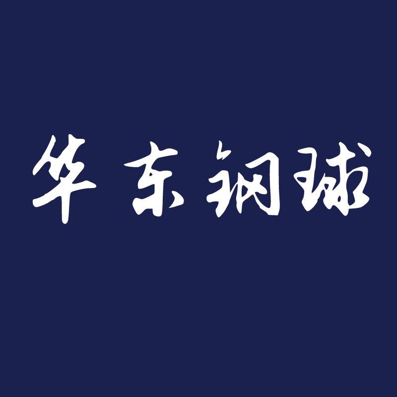 华东钢球