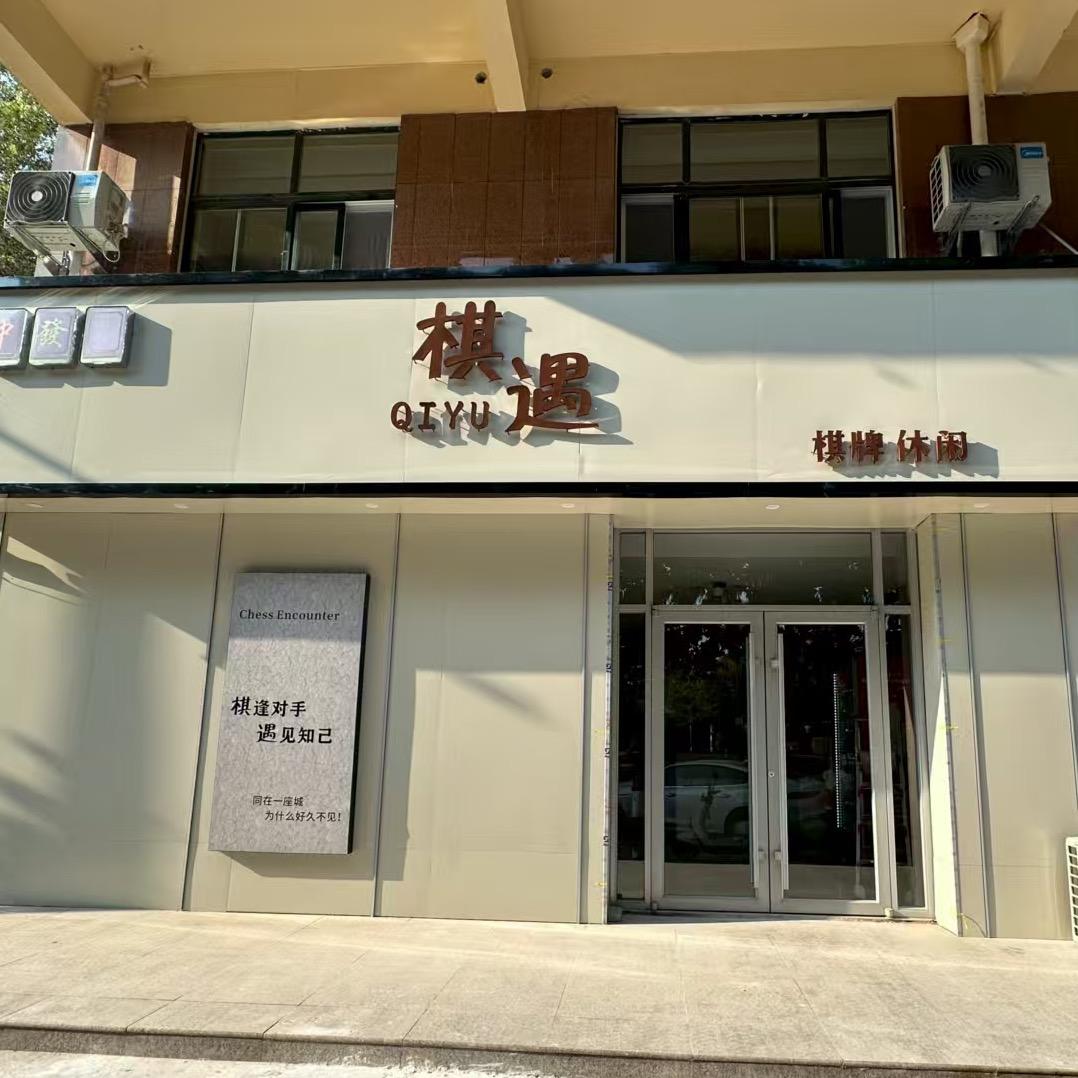 棋遇棋牌米官方号