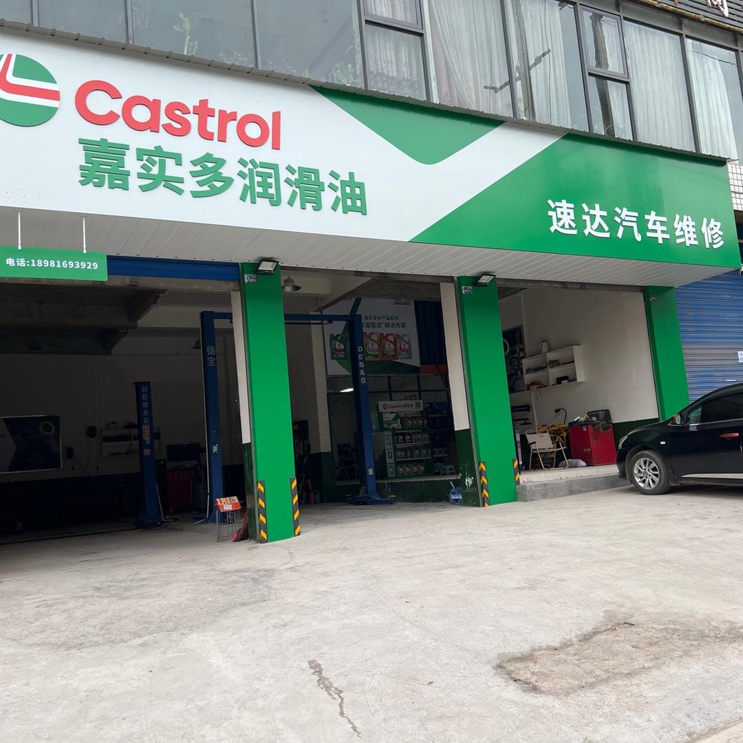 通江👉《速达汽车维修服务》嘉实多授权店