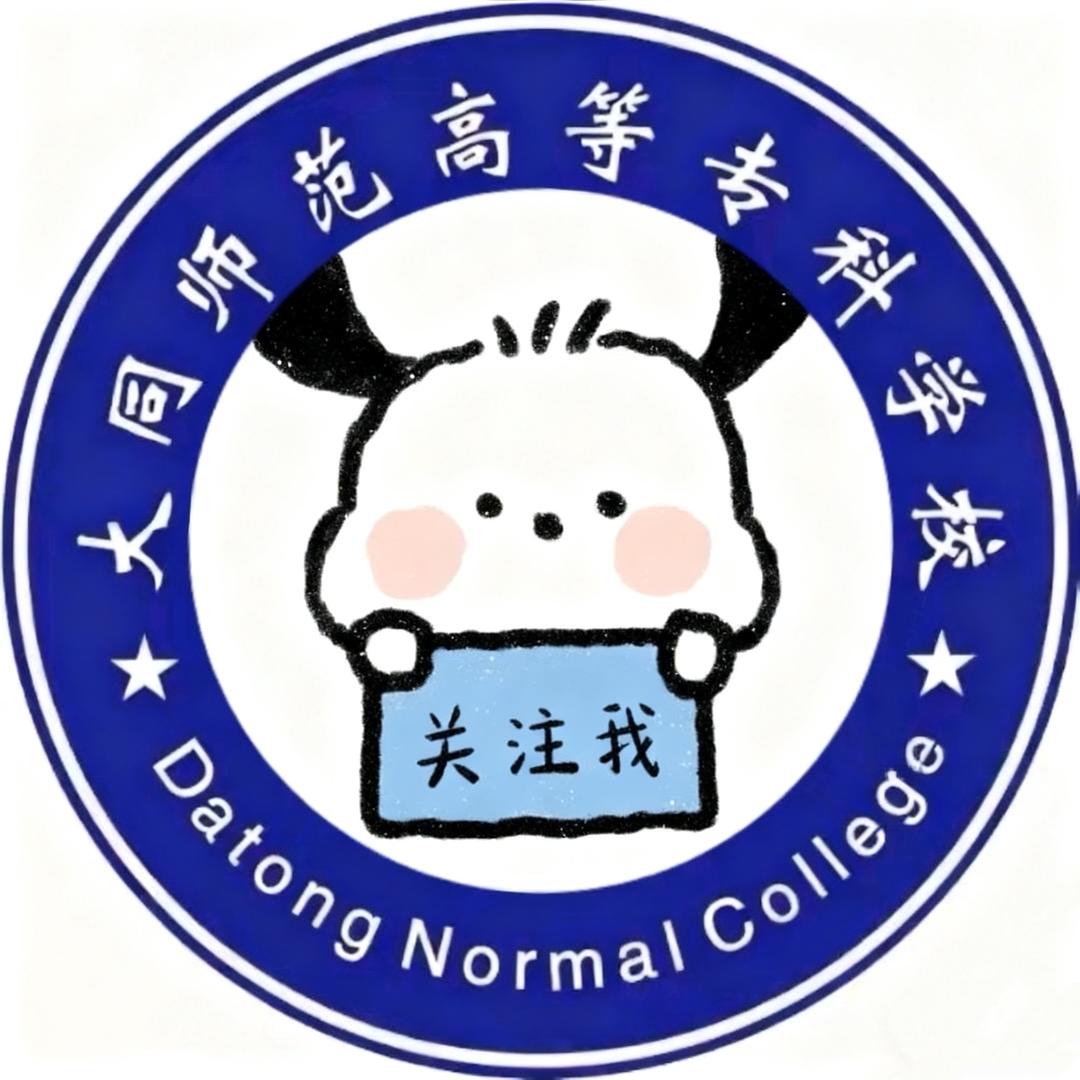 大同师范 校园墙