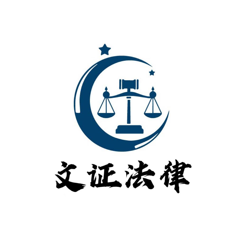 文证法律