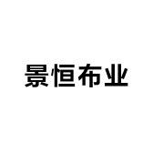 景恒布业
