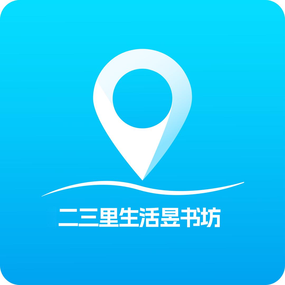 二三里−生活