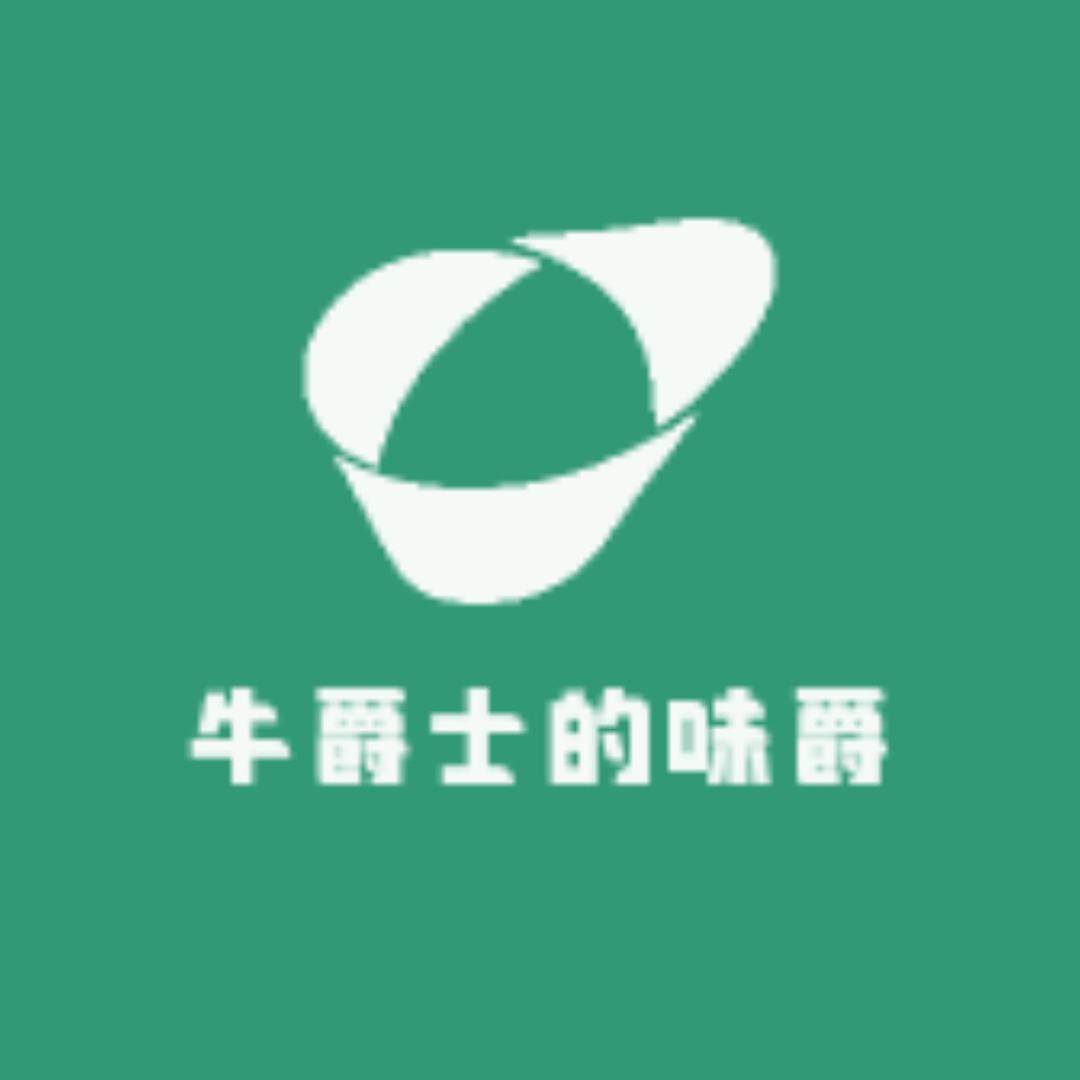 牛爵士的味爵