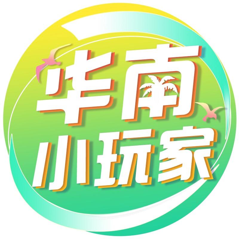 华南小玩家· service