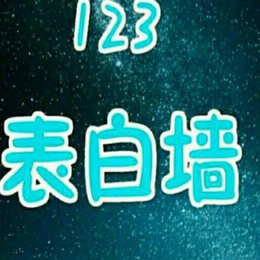 宜宾市工业职业技术学校表白墙