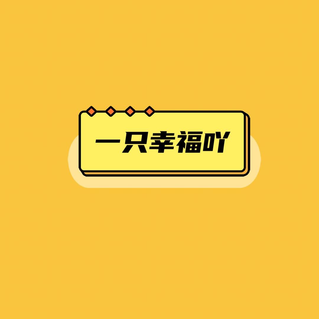 一只幸福吖