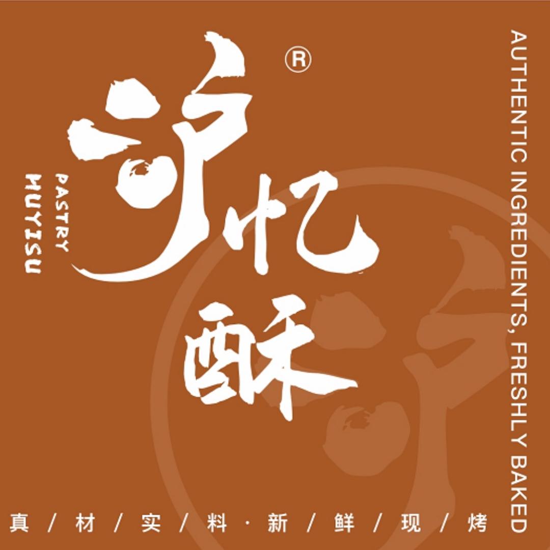 沪忆酥烘焙店