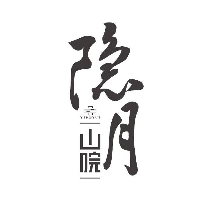 隐月山院-月月