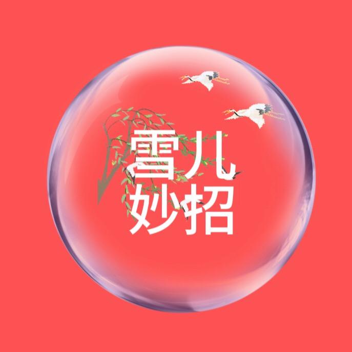 雪儿妙招