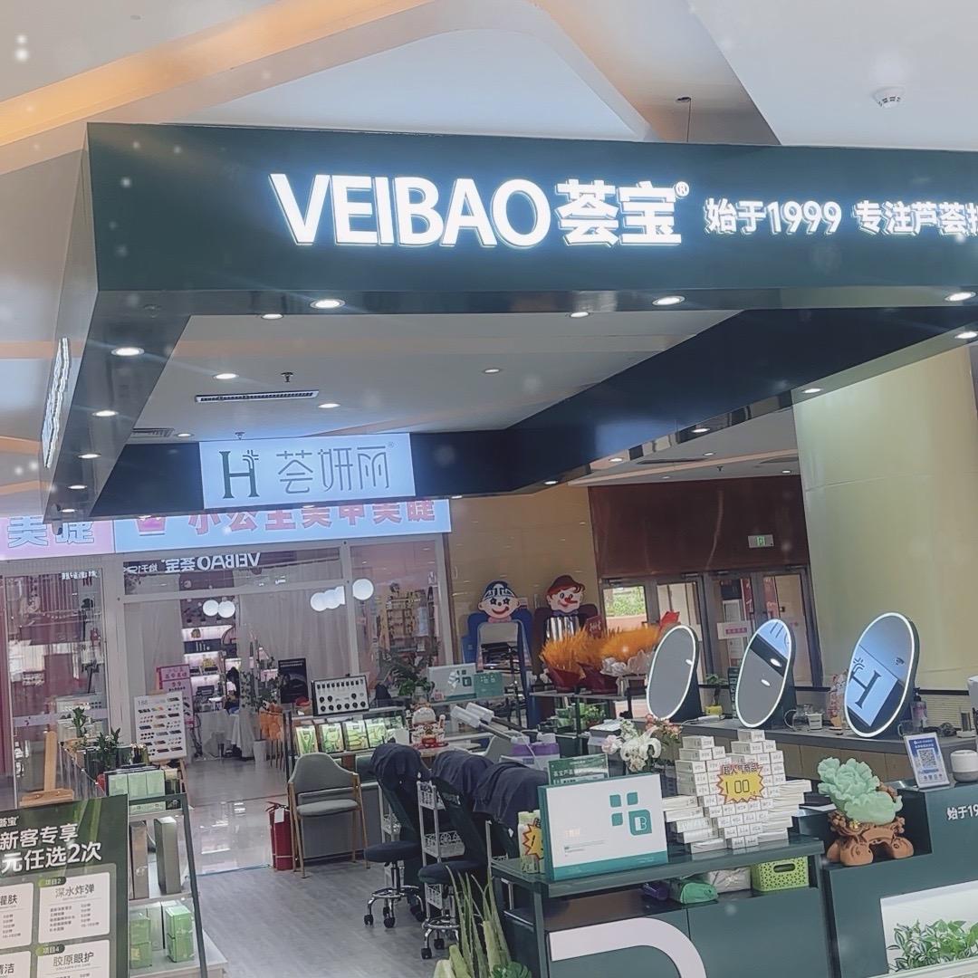 荟宝、荟妍丽美容美肤济阳店
