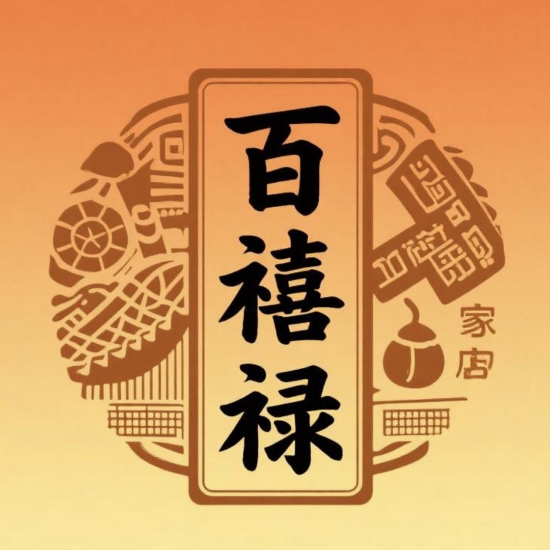 百禧禄惠州客家特产