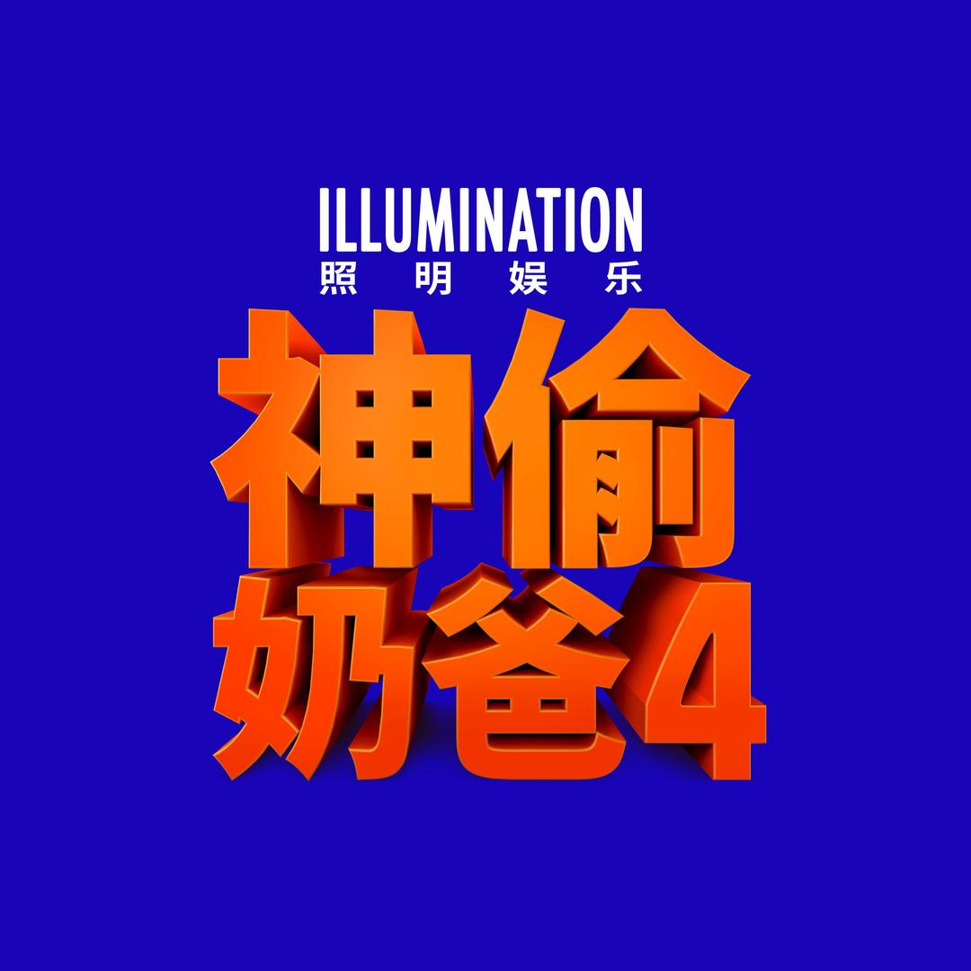 神偷奶爸小黄人系列