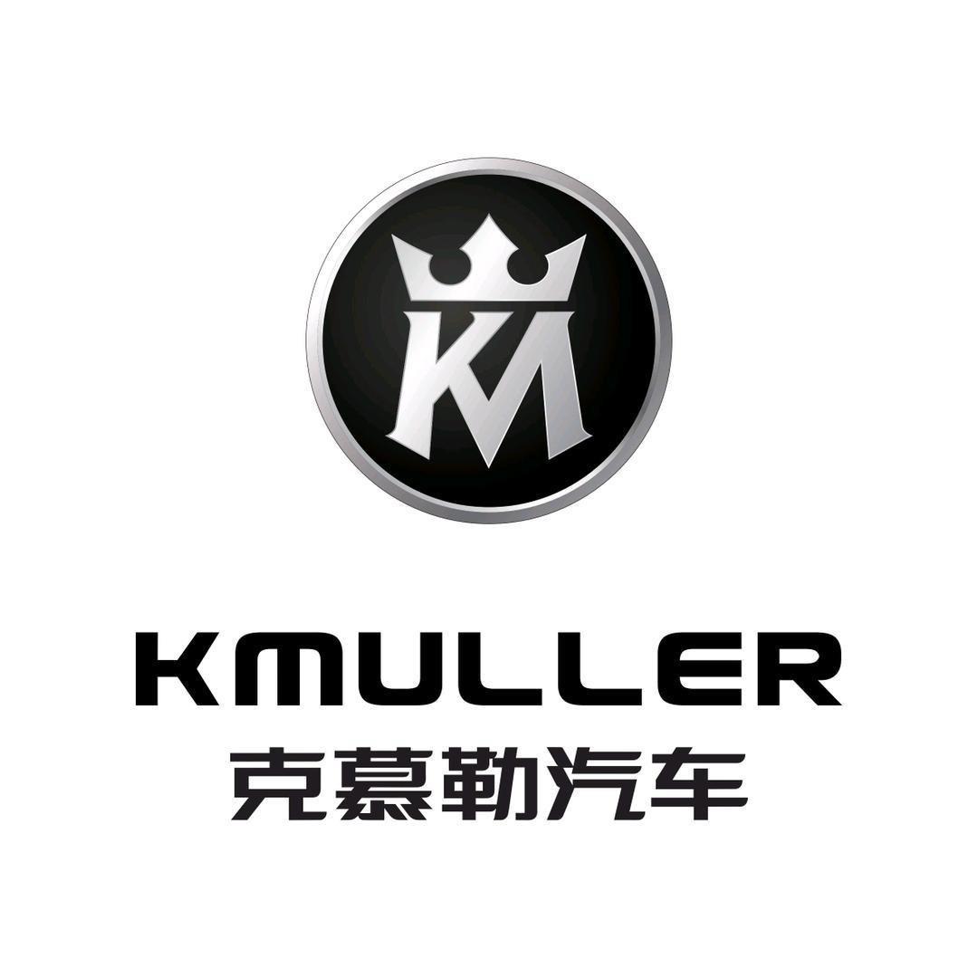 克慕勒汽车（KMULLER）