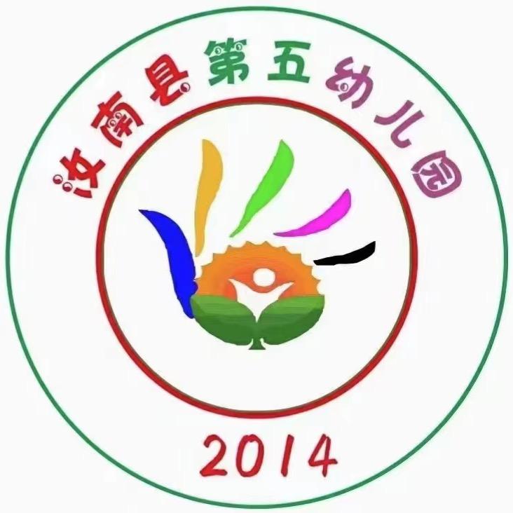 汝南县第五幼儿园