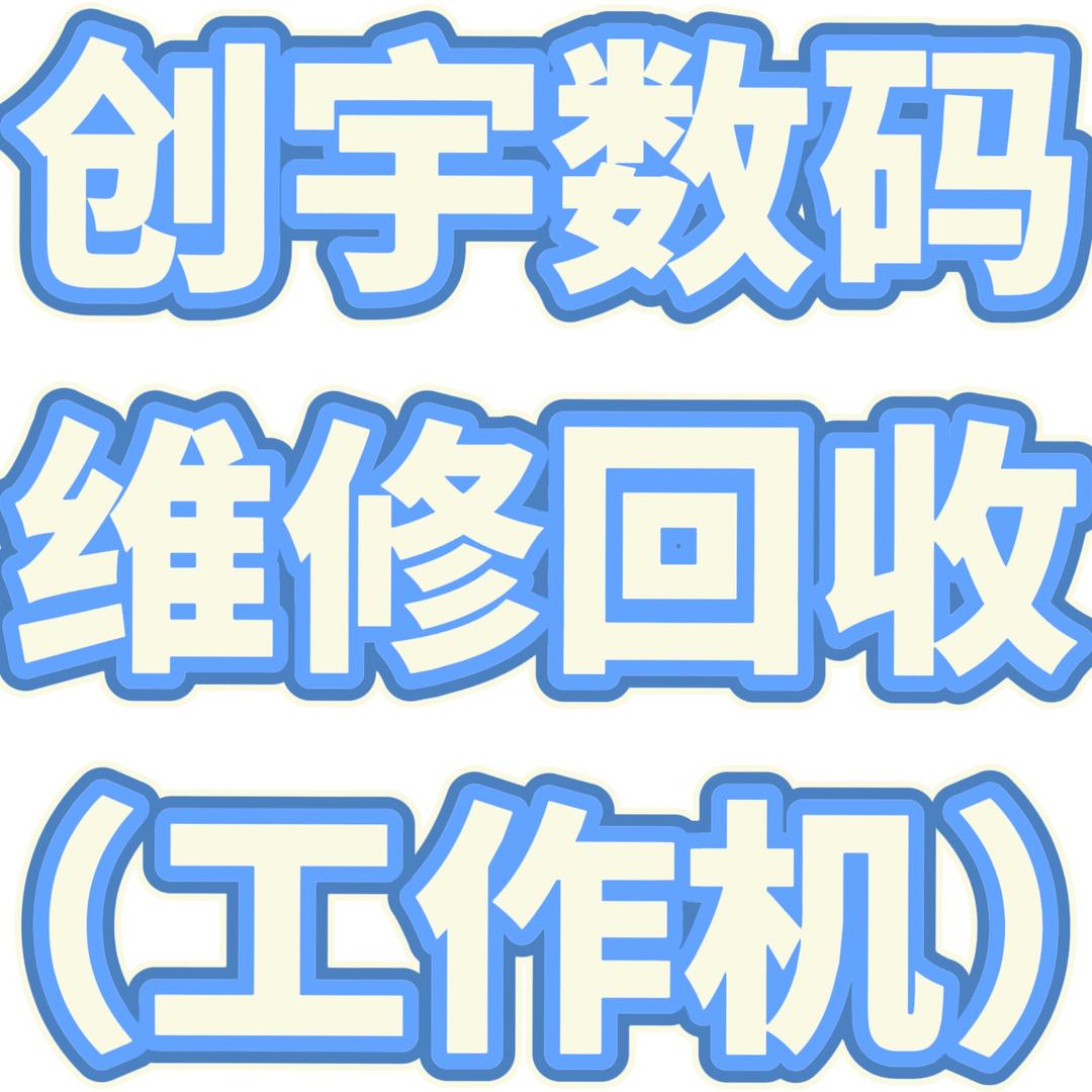 创宇数码（二手机）