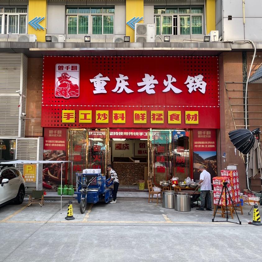曾千翻重庆老火锅