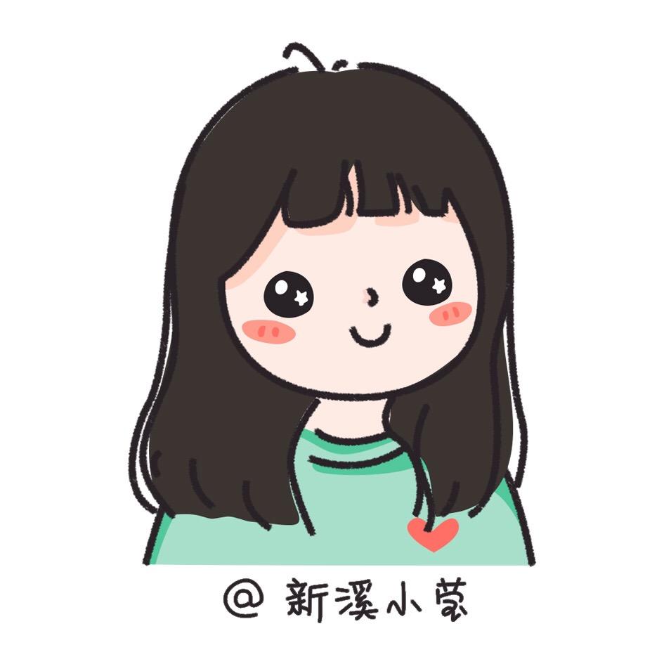 新溪小莹®自制