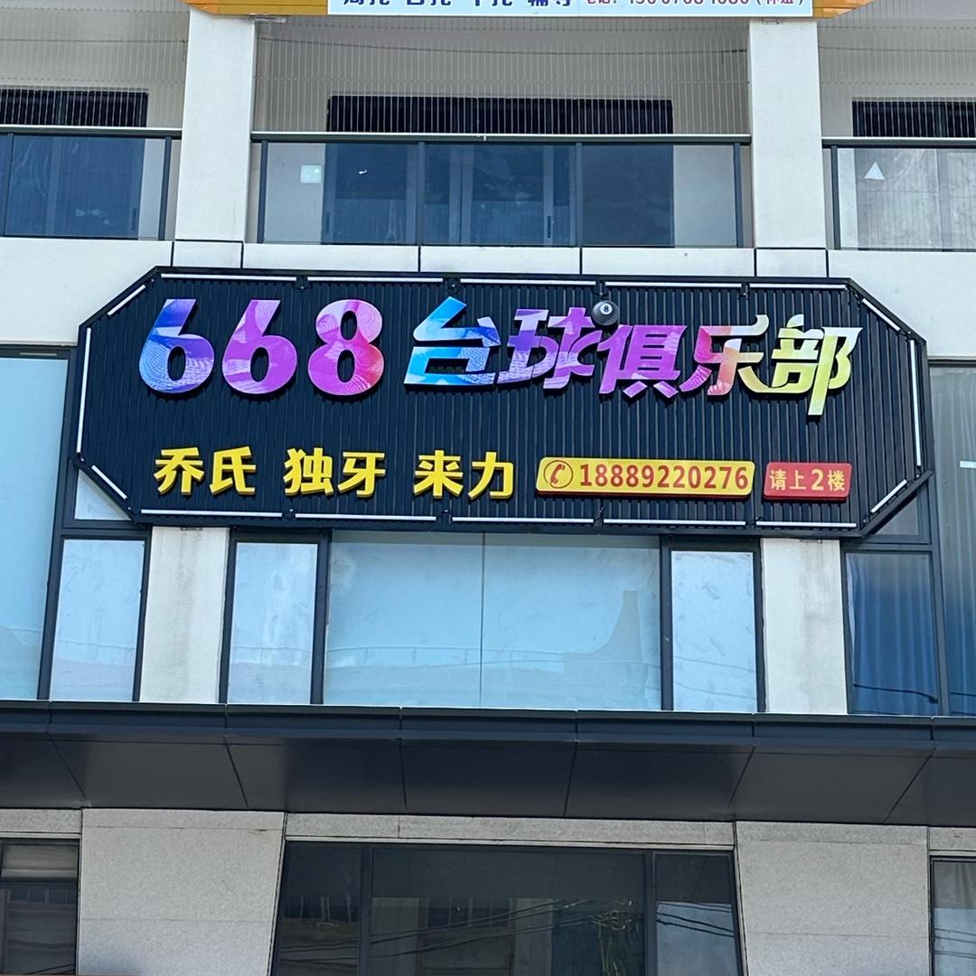 668台球俱乐部