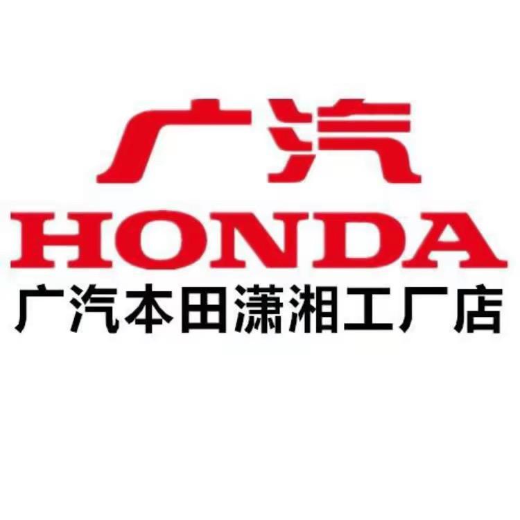 广汽本田长沙潇湘店