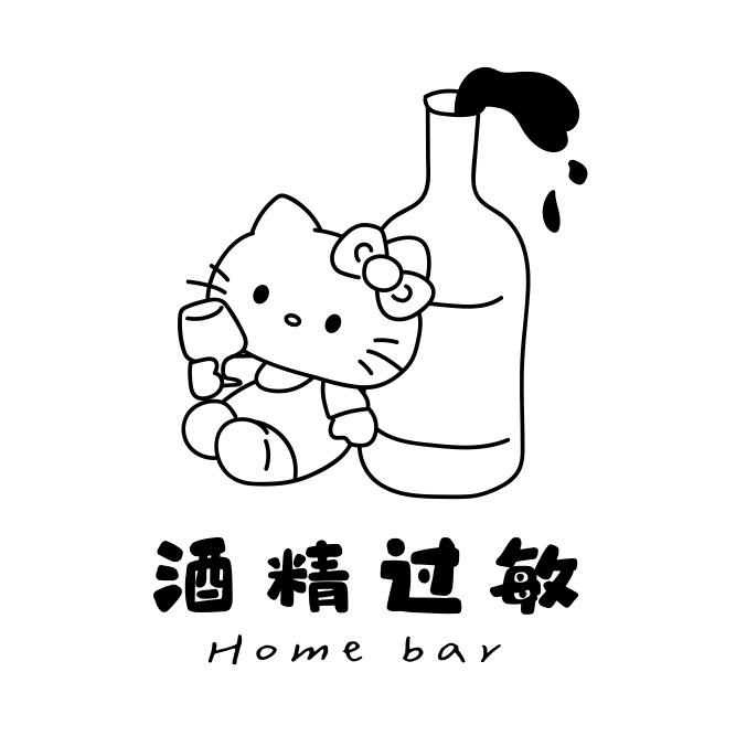 酒精过敏home bar