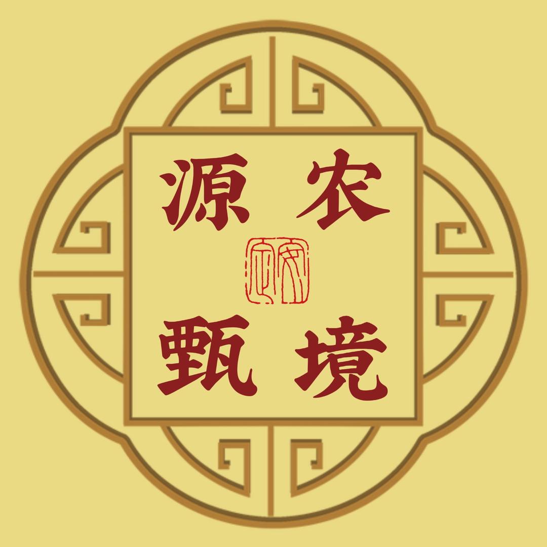 源农甄境