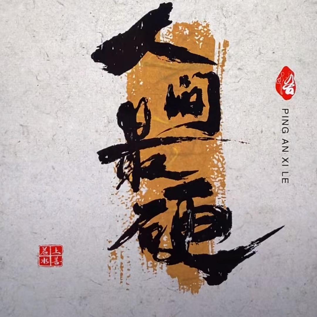 差不多先生