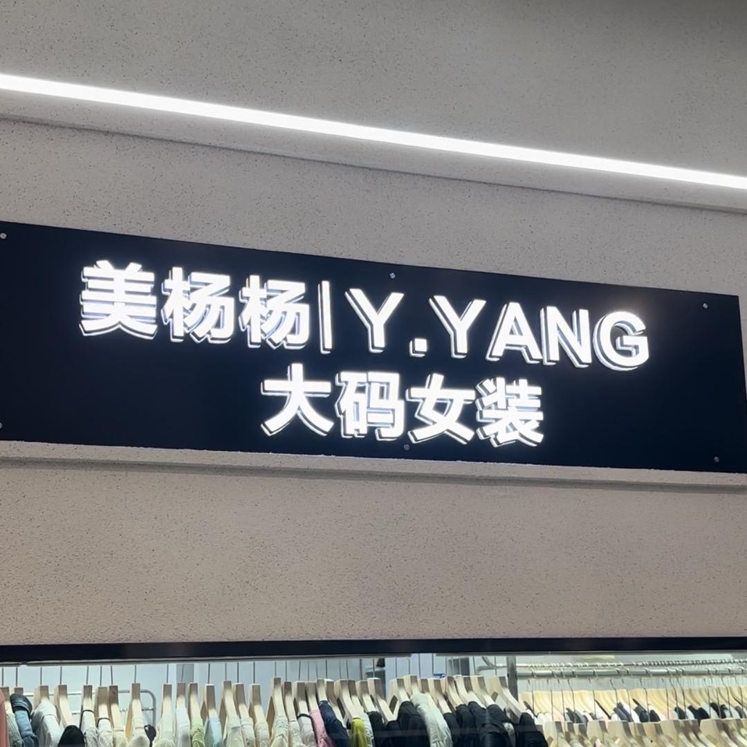 Myy美杨杨大码女装